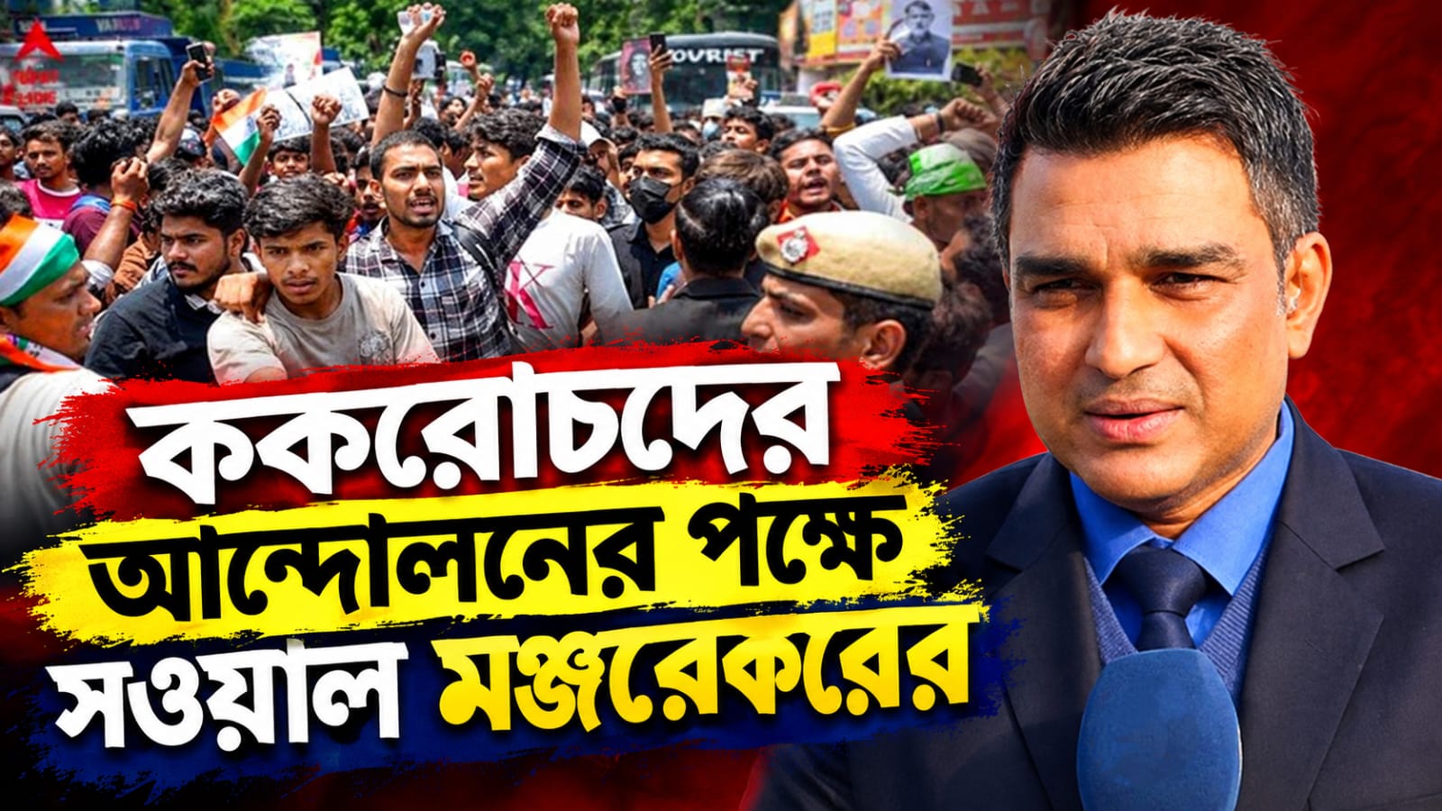 বিশাল-প্রকাশের পর মঞ্জরেকর, ছাত্র-যুবদের আন্দোলনকে সমর্থন প্রাক্তন ক্রিকেটারের