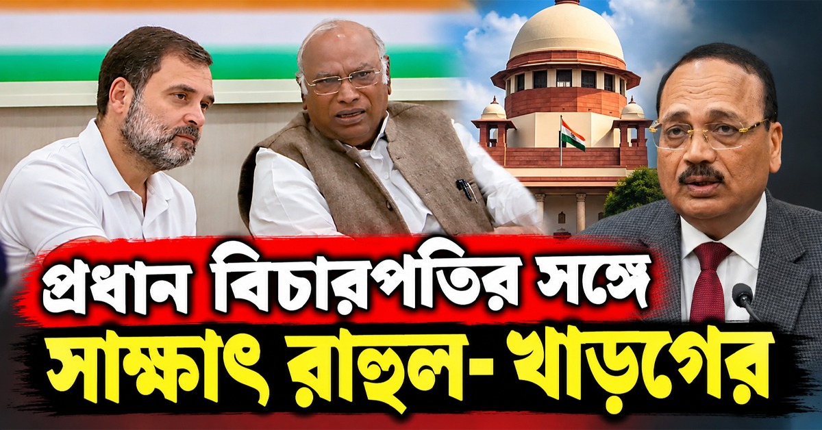 রাষ্ট্রপতির পর এবার প্রধান বিচারপতি, সোমবার সূর্য কান্তের সঙ্গে সাক্ষাৎ রাহুল- খাড়গের