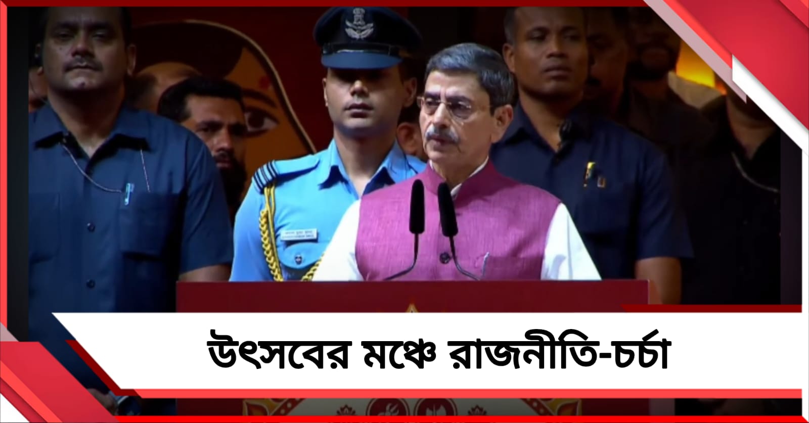 উৎসবের মঞ্চে রাজ্যের অতীত ও বর্তমানের তুলনা! পুজো উদ্বোধনে রাজ্যপালের মন্তব্য ঘিরে তরজা