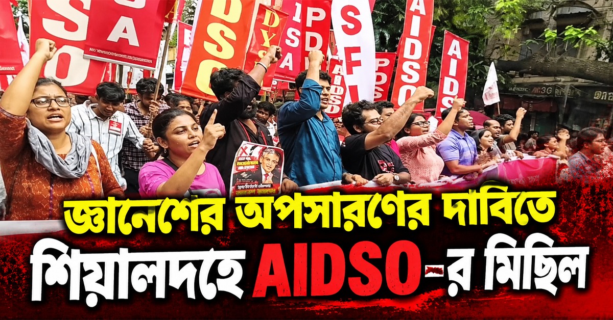জ্ঞানেশের অপসারণের দাবিতে শিয়ালদহে AIDSO- র মিছিল, ভগবানপুরে আক্রান্ত SUCI