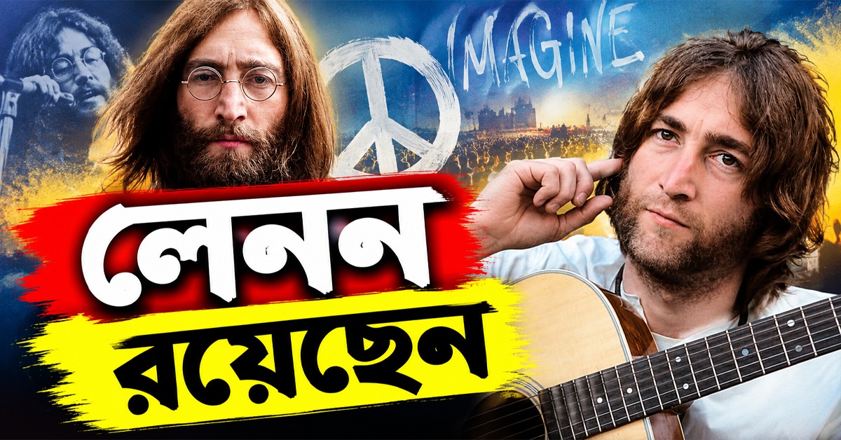 'লেনন রয়েছেন', উৎপল সিনহার কলম