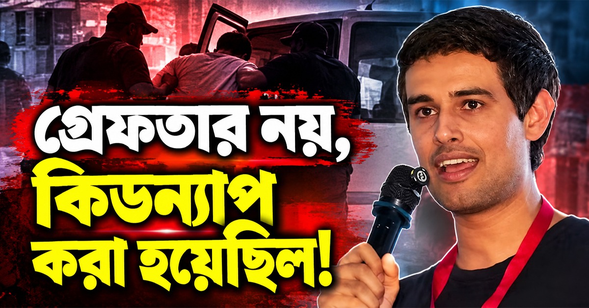 “গ্রেফতার নয়, কিডন্যাপ করা হয়েছিল”: মুক্তির পর বিস্ফোরক ইউটিউবার ধ্রুব!