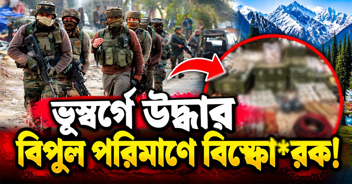 ভূস্বর্গে উদ্ধার বিপুল পরিমাণে বিস্ফোরক! বড় হামলার ছক ঘিরে আশঙ্কা