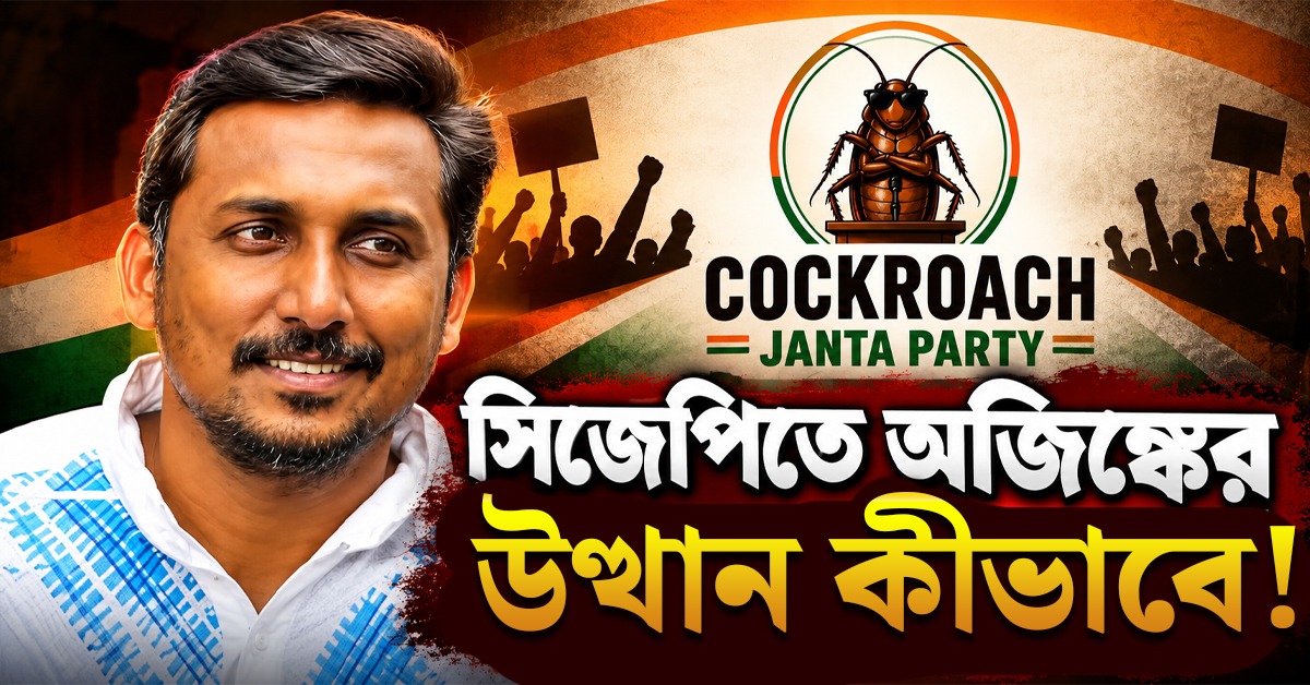 আইটি-র চাকরি ছেড়ে রাজনীতি, সিজেপিতে অজিঙ্কের উত্থান কীভাবে!