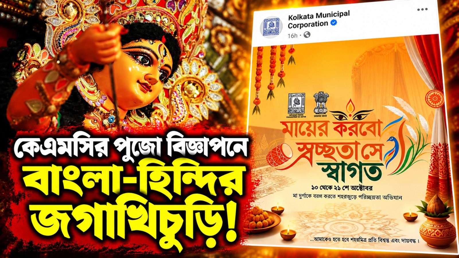 কলকাতা পুরসভার পুজো বিজ্ঞাপনে বাংলা-হিন্দির জগাখিচুড়ি, তীব্র নিন্দা কুণালের