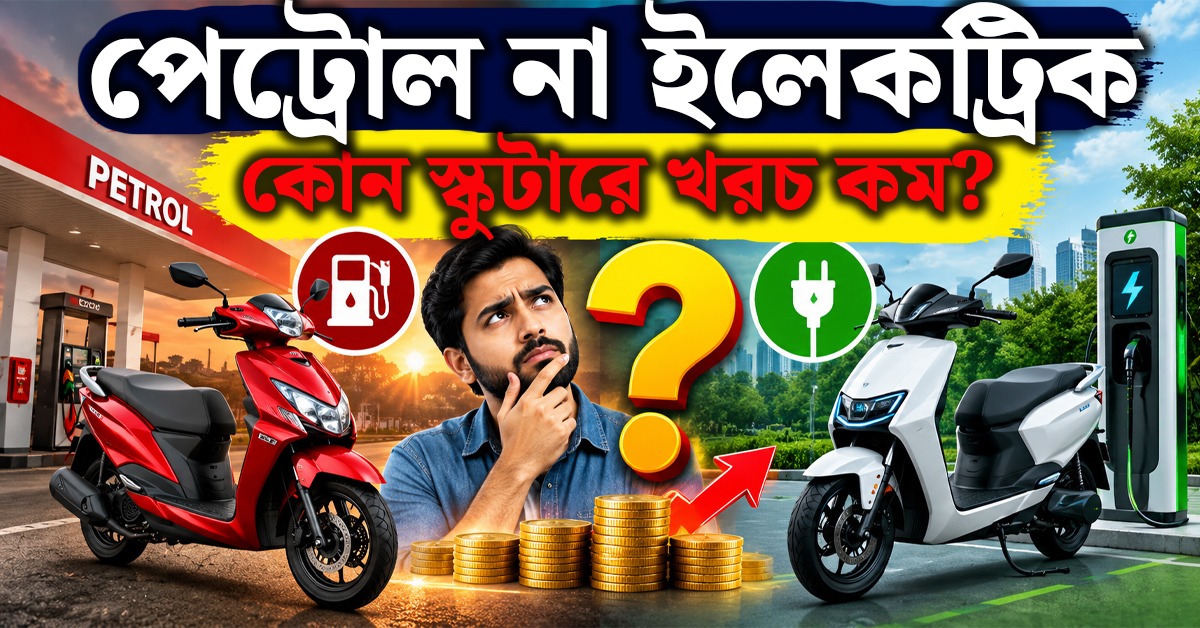 পেট্রোল না ইলেকট্রিক, কোন স্কুটারে খরচ কম?
