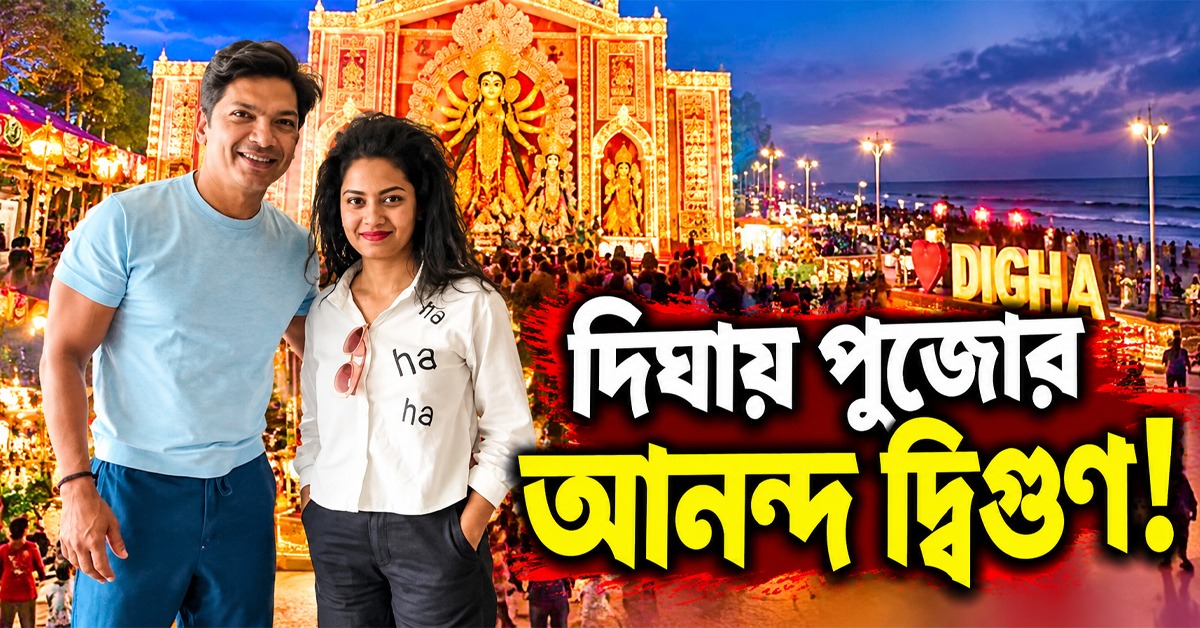 দিঘায় পুজোর আনন্দ দ্বিগুণ! শান-অন্বেষার গানে জমবে সৈকত শহর