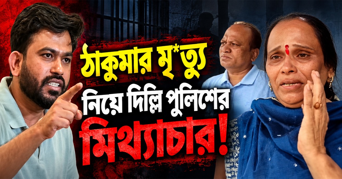 ঠাকুমার মৃত্যু নিয়ে দিল্লি পুলিশের মিথ্যাচার! গর্জে উঠল অভিজিতের পরিবার