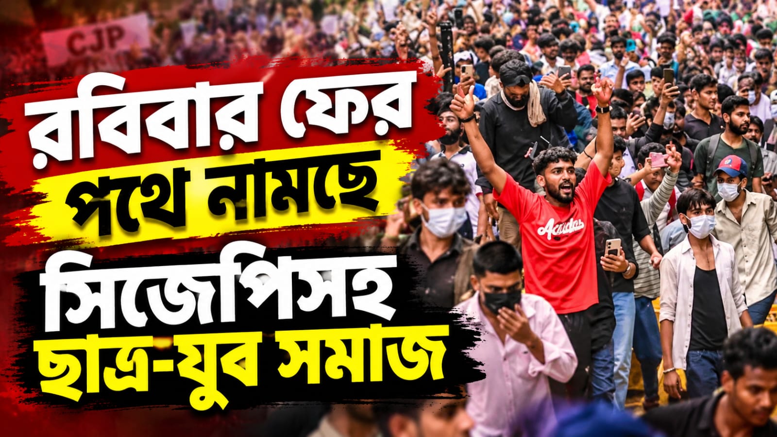 শেষ নয় শুরু! আজ ফের রাজধানীর রাজপথে আন্দোলনে সিজেপিসহ ছাত্র-যুবরা
