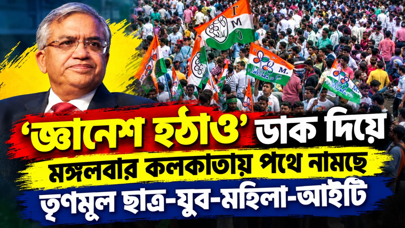 জ্ঞানেশ হটাও অভিযানে মঙ্গলবার কলকাতায় পথে নামছে তৃণমূল ছাত্র-যুব-মহিলা-আইটি