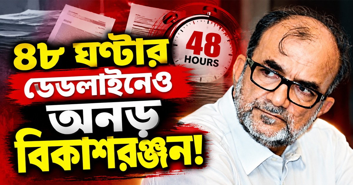 ৪৮ ঘণ্টার ডেডলাইনেও অনড় বিকাশরঞ্জন! ‘হিন্দুত্ববাদী’ শব্দ প্রত্যাহারে নারাজ