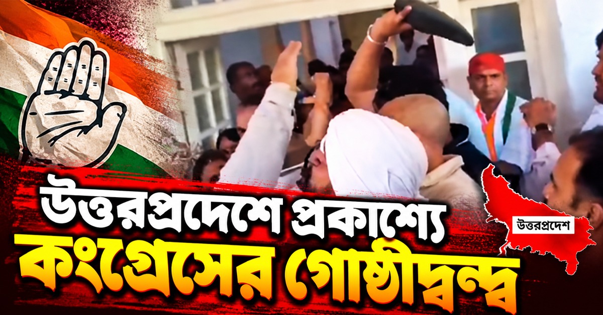 নেতৃত্ব বদলের দিনেই উত্তরপ্রদেশ কংগ্রেসে গোষ্ঠীদ্বন্দ্ব প্রকাশ্যে