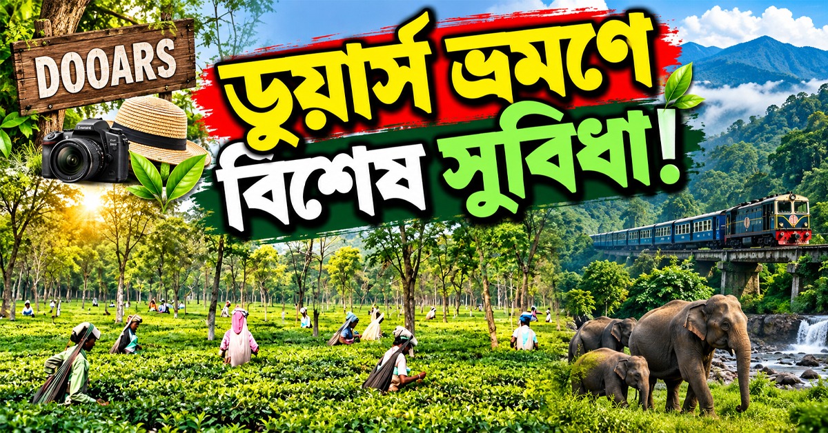 ডুয়ার্স ভ্রমণে এবার নিশ্চিন্ত সফর, চালসায় চালু বিশেষ সুবিধা