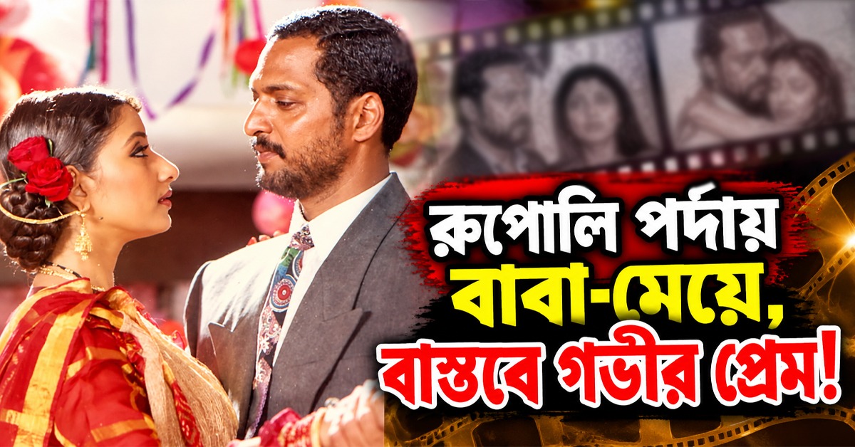 “আমি মনীষাকে ভীষণ মিস করি।” রুপোলি পর্দায় বাবা-মেয়ে, বাস্তবে গভীর প্রেম!