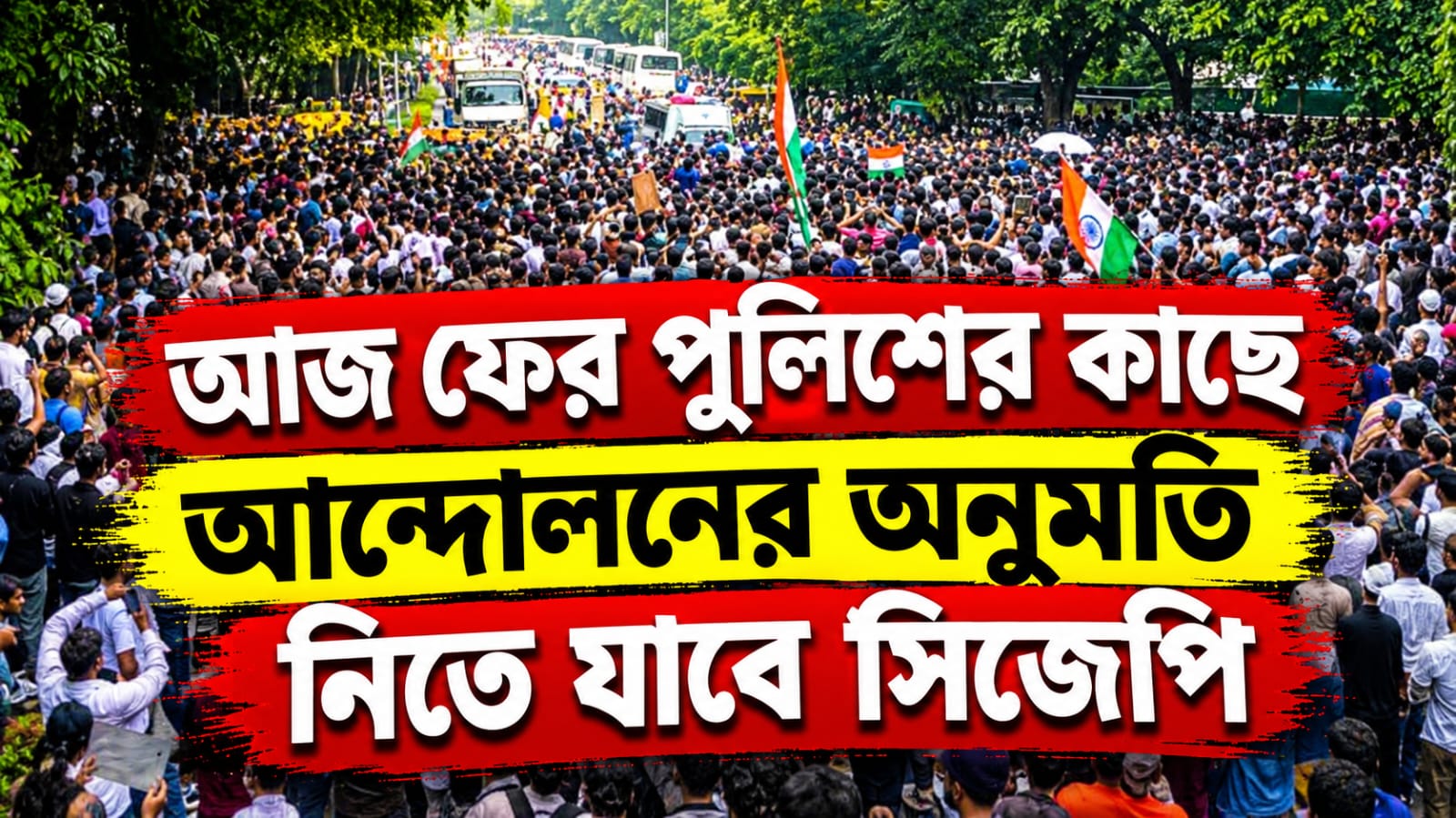 যন্তরমন্তরে আন্দোলনের অনুমতি নিতে ফের পুলিশের কাছে যাবে সিজেপি, অসহযোগিতায় বিকল্প পথের আল্টিমেটাম!