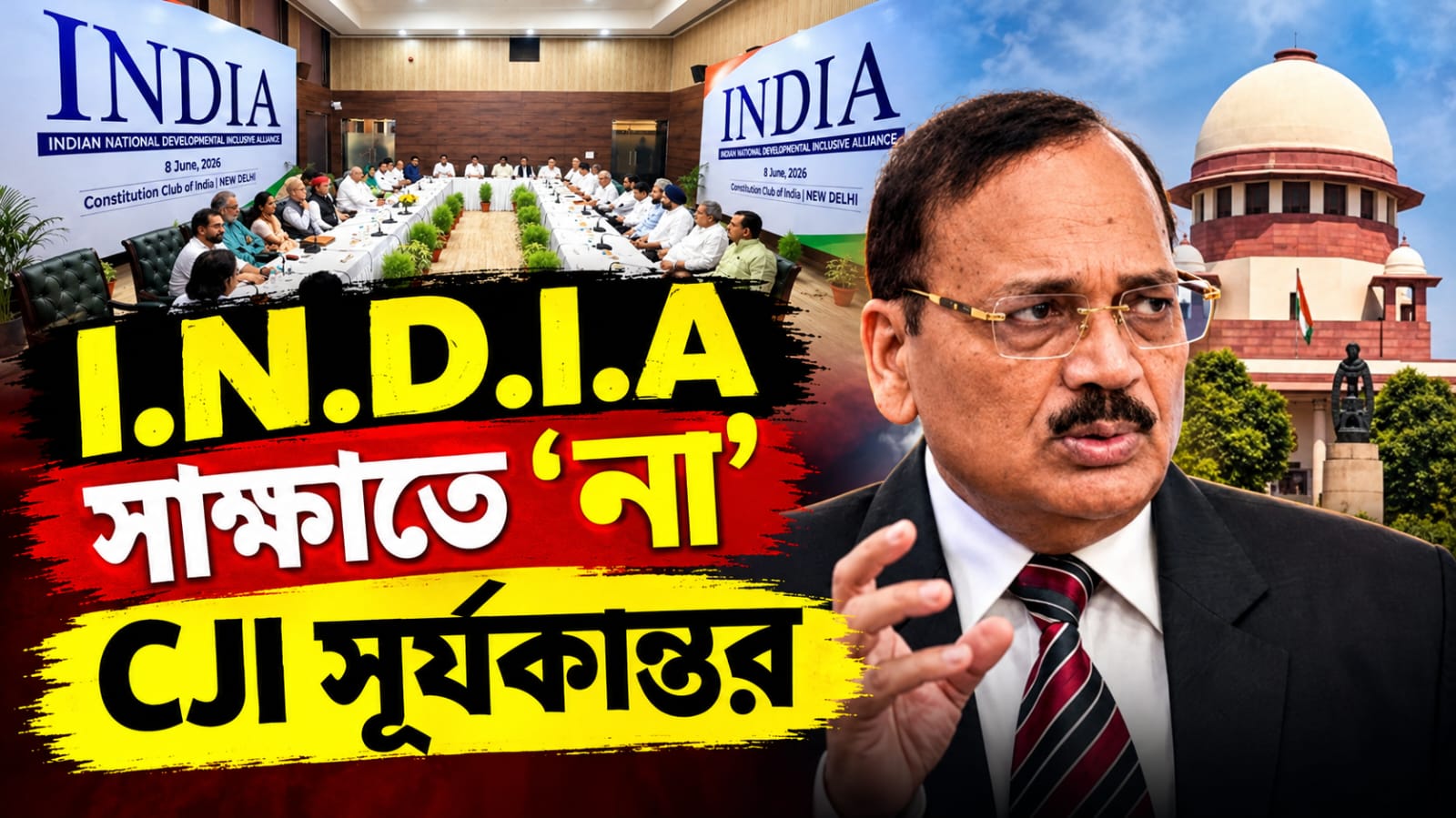 কেন I.N.D.I.A সাক্ষাতে 'না' প্রধান বিচারপতির, ব্যাখ্যা প্রকাশ্যে