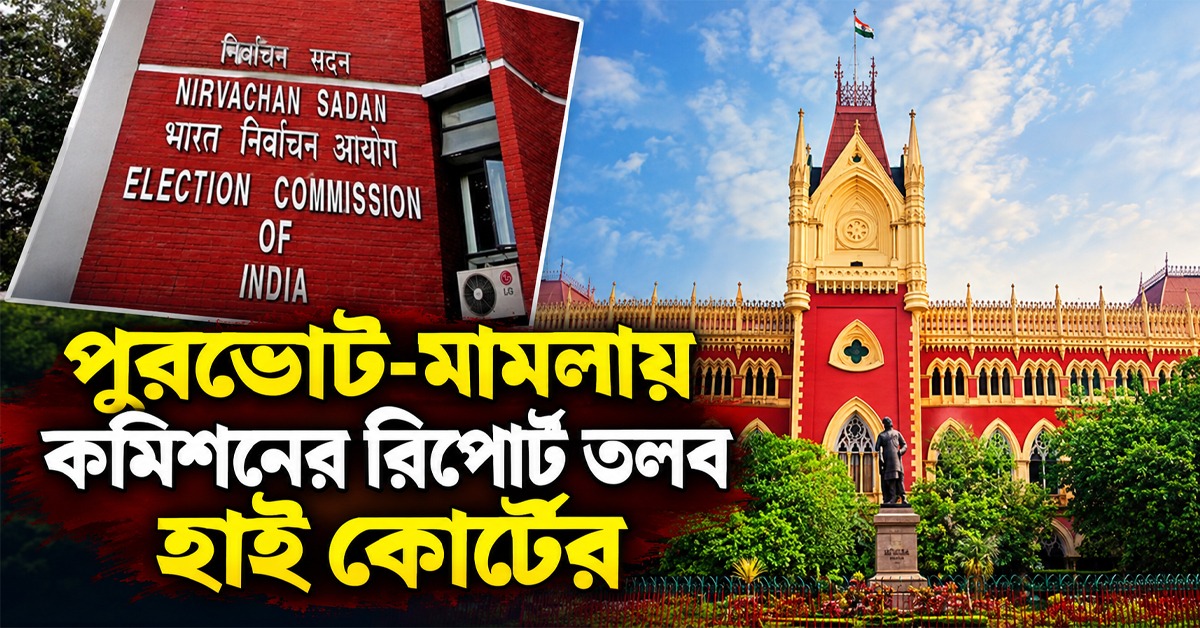 EVM সঙ্কট! পুরভোট-মামলায় কমিশনের রিপোর্ট তলব হাই কোর্টের
