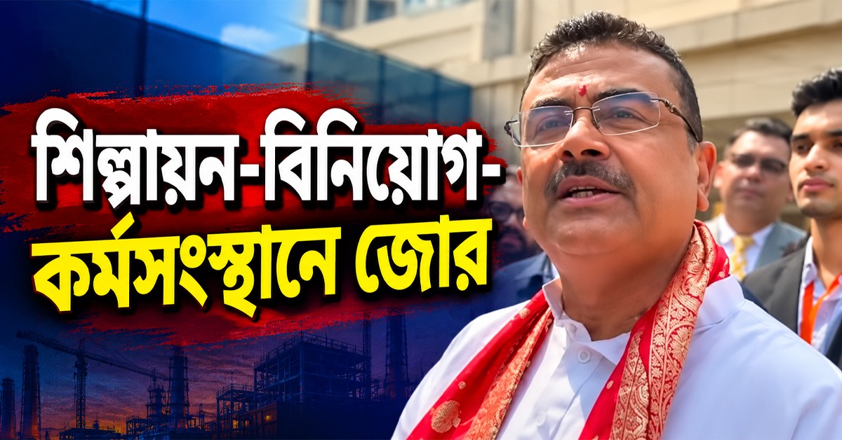 শিল্পায়ন-বিনিয়োগ-কর্মসংস্থানে জোর: নিউটাউন থেকে বাংলার অগ্রগতির রূপরেখা তুলে ধরলেন মুখ্যমন্ত্রী