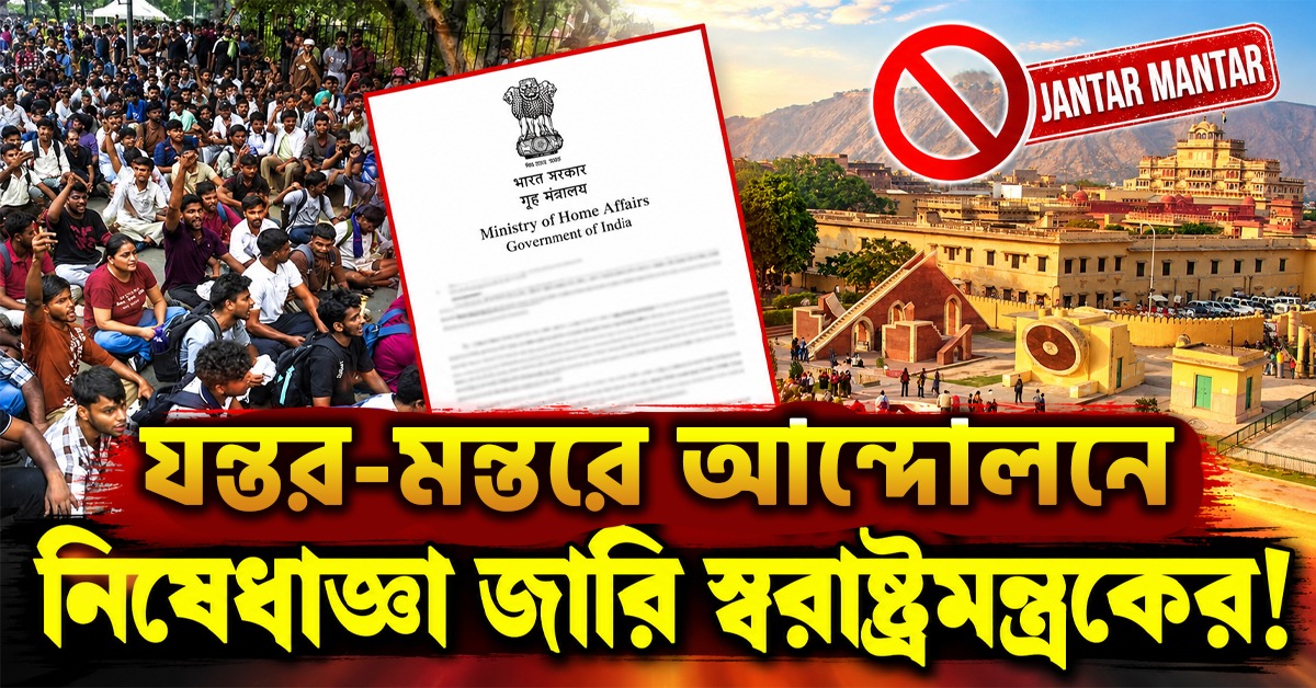 জেন জি কে ভয়? যন্তর-মন্তরে আন্দোলনে নিষেধাজ্ঞা জারি স্বরাষ্ট্রমন্ত্রকের, পরিবর্তে দিল ৩ জায়গা