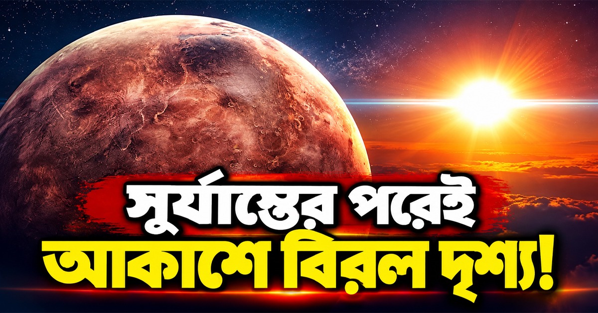 সূর্যাস্তের পরেই আকাশে বিরল দৃশ্য, কোথায় দেখা মিলবে সৌরমণ্ডলের ক্ষুদ্রতম গ্রহের?