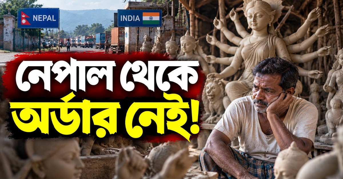 নেপাল থেকে অর্ডার নেই! চিন্তায় শিলিগুড়ির মৃৎশিল্পীরা