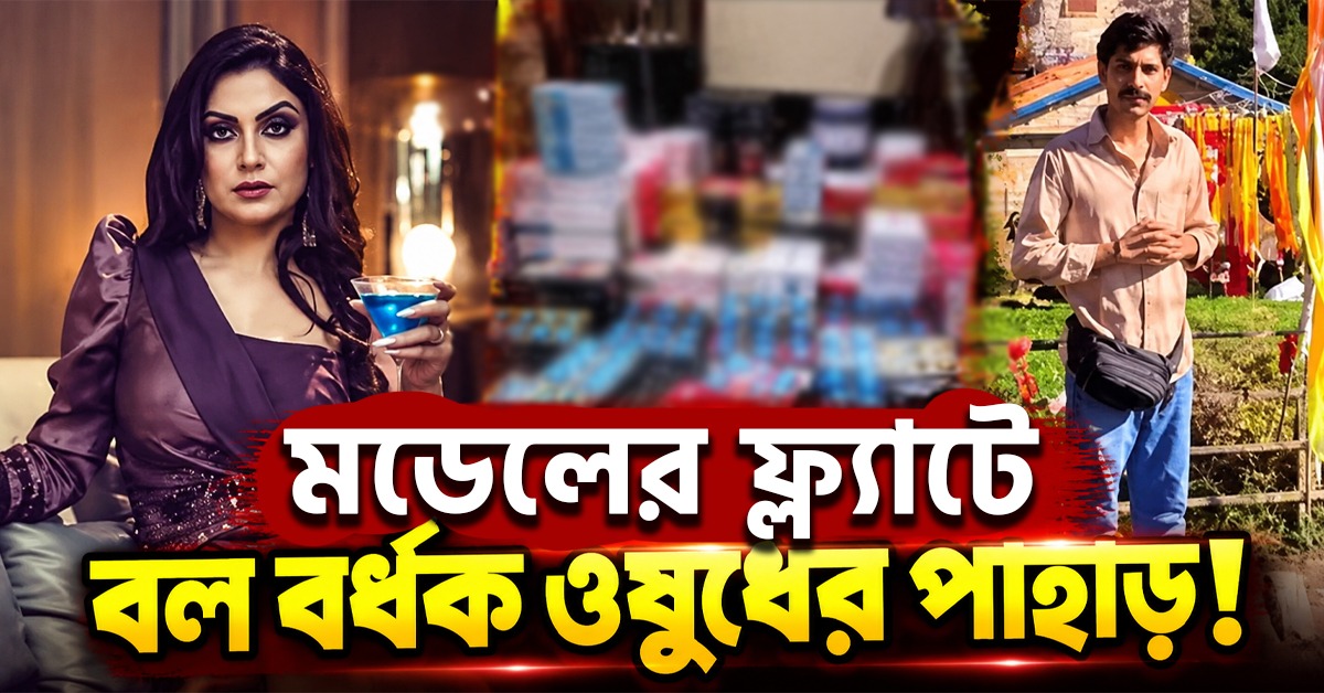মডেলের ফ্ল্যাটে বল বর্ধক ওষুধের পাহাড়! হোটেল মালিকের মৃত্যুতে ঘনাচ্ছে রহস্য