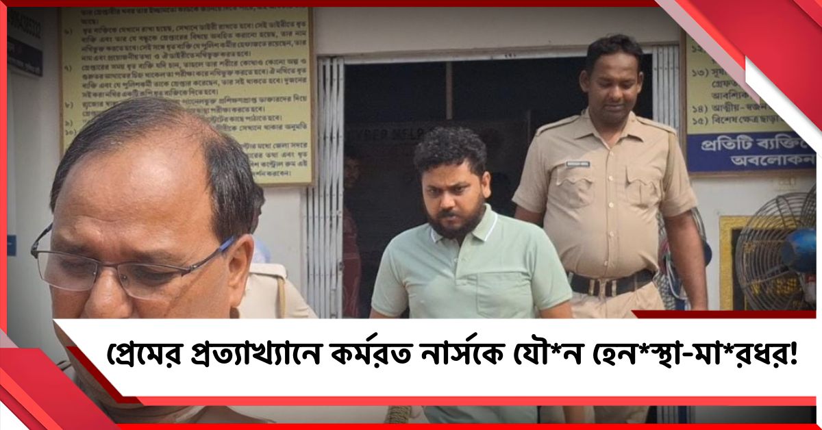 প্রেমের প্রত্যাখ্যানে কর্মরত নার্সকে যৌন হেনস্থা-মারধর! গ্রেফতার BMOH