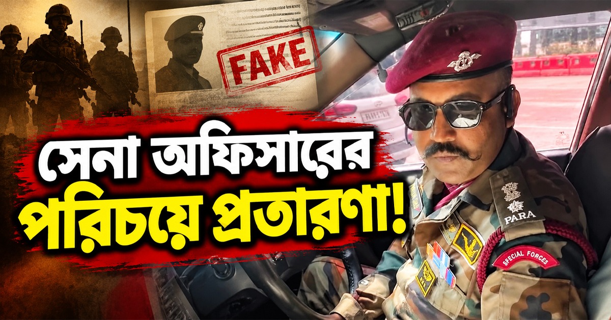 সেনা অফিসারের পরিচয়ে প্রতারণা, নবগ্রামে ধৃত ভুয়ো কর্নেল