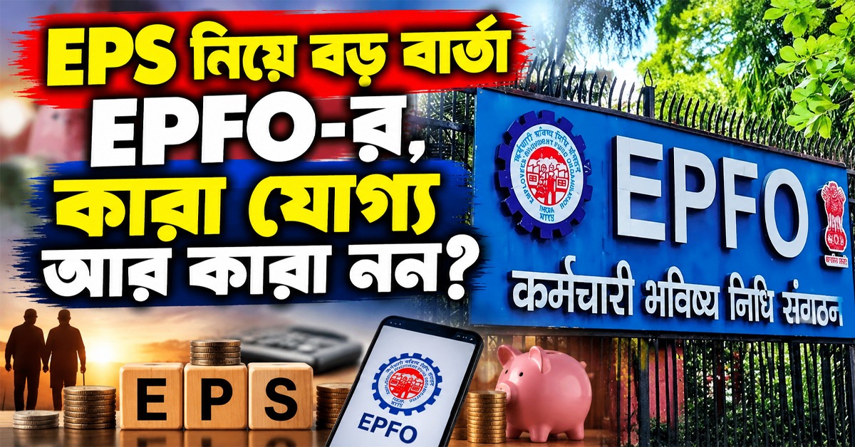 EPS নিয়ে বড় বার্তা EPFO-র, কারা যোগ্য আর কারা নন?