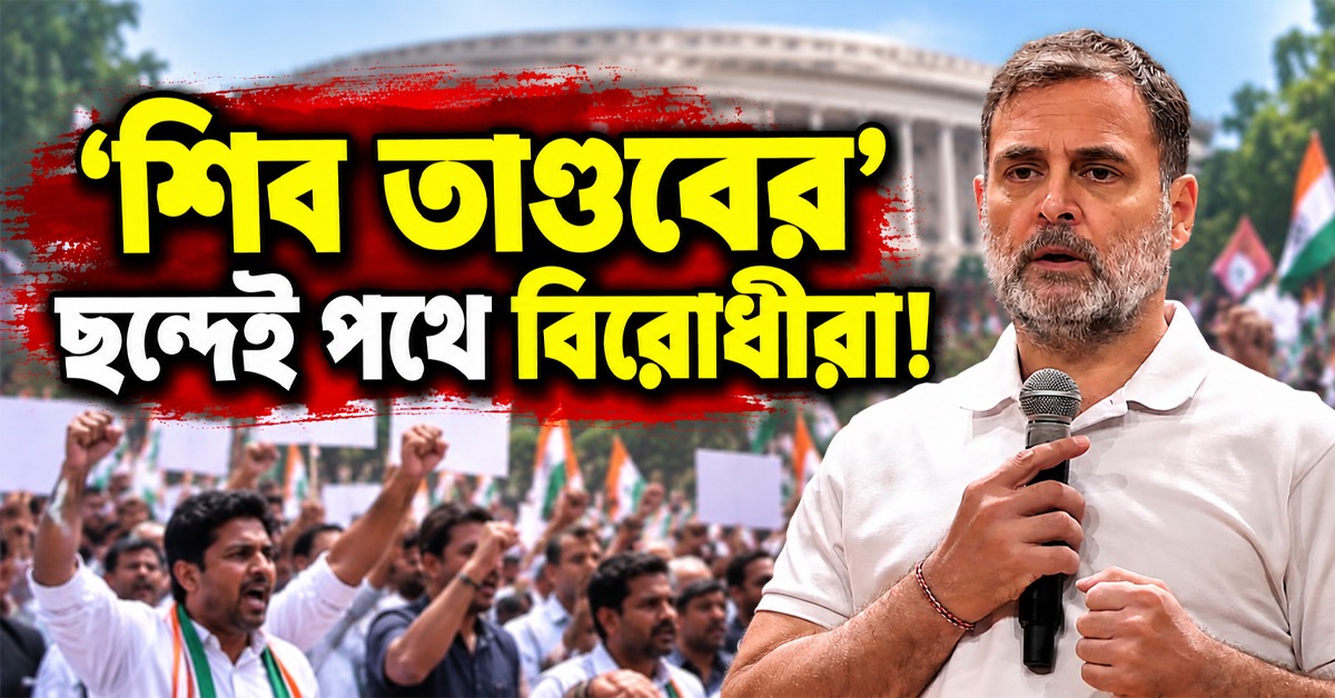 ছকে বাঁধা আন্দোলন নয়, 'শিব তাণ্ডবের’ ছন্দেই পথে বিরোধীরা: রাহুল