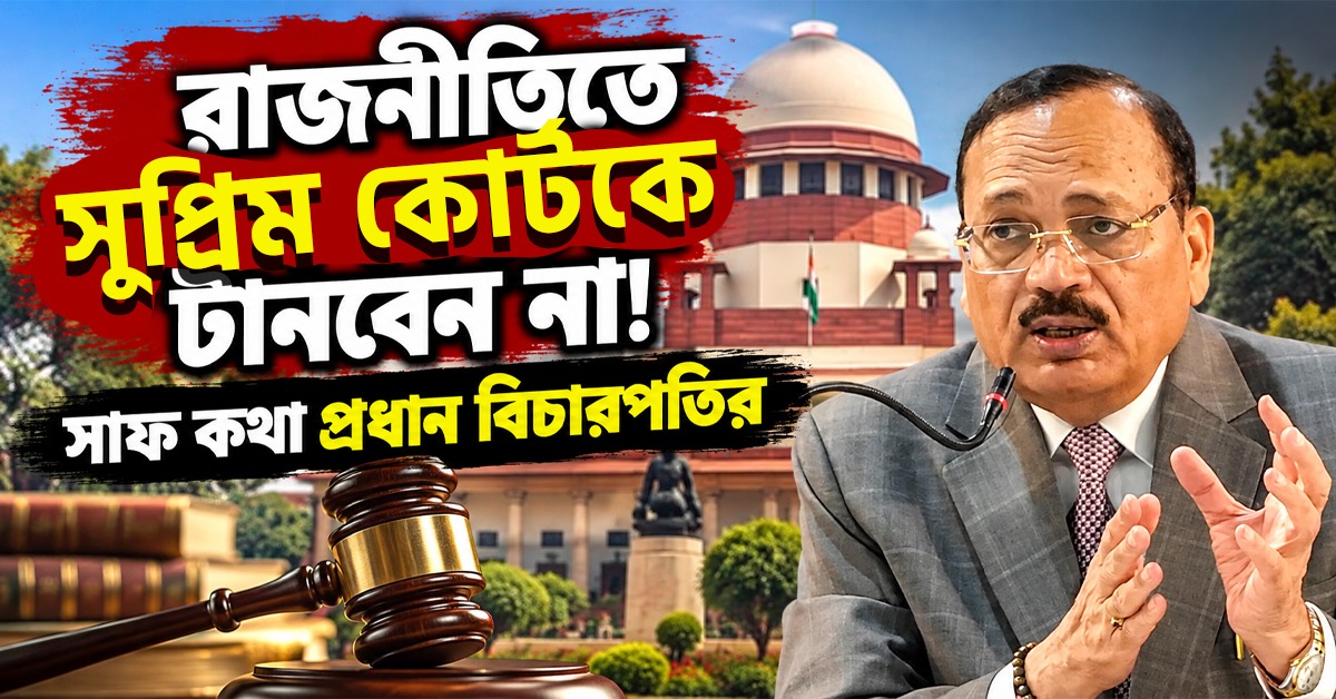 রাজনীতিতে সুপ্রিম কোর্টকে টানবেন না! বিরোধীদের মিছিলের আগেই মন্তব্য CJI-এর