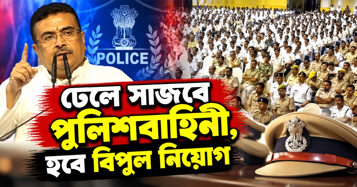 ঢেলে সাজবে পুলিশবাহিনী, হবে বিপুল নিয়োগ: সময়সীমা ঘোষণা মুখ্যমন্ত্রীর