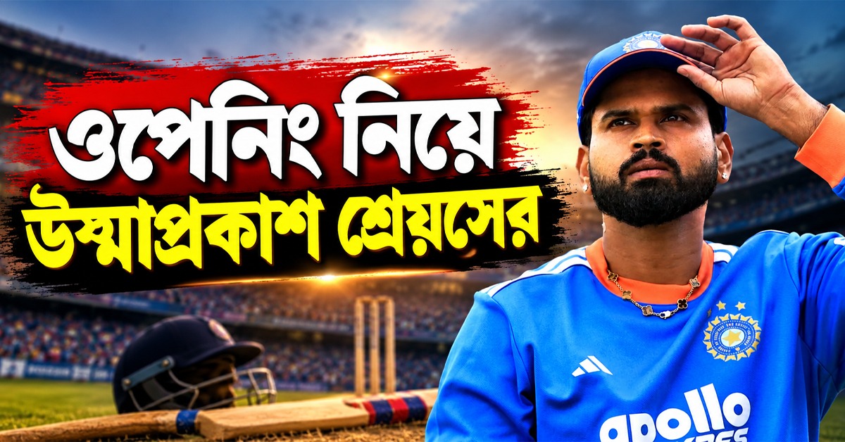 IND vs WI T20: এগিয়ে থেকেও আত্মতুষ্টি নয়, ওপেনিং নিয়ে উষ্মাপ্রকাশ শ্রেয়সের