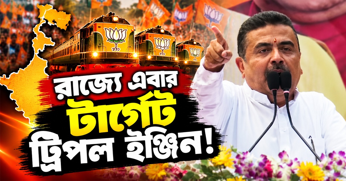 রাজ্যে এবার ট্রিপল ইঞ্জিন! পুরভোটের টার্গেট বাঁধলেন শুভেন্দু