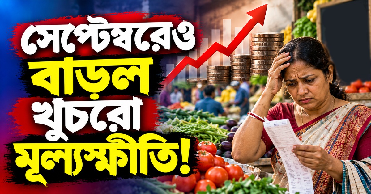 অগাস্টের পর সেপ্টেম্বরেও বাড়ল খুচরো মূল্যস্ফীতি, চাপে আমজনতা