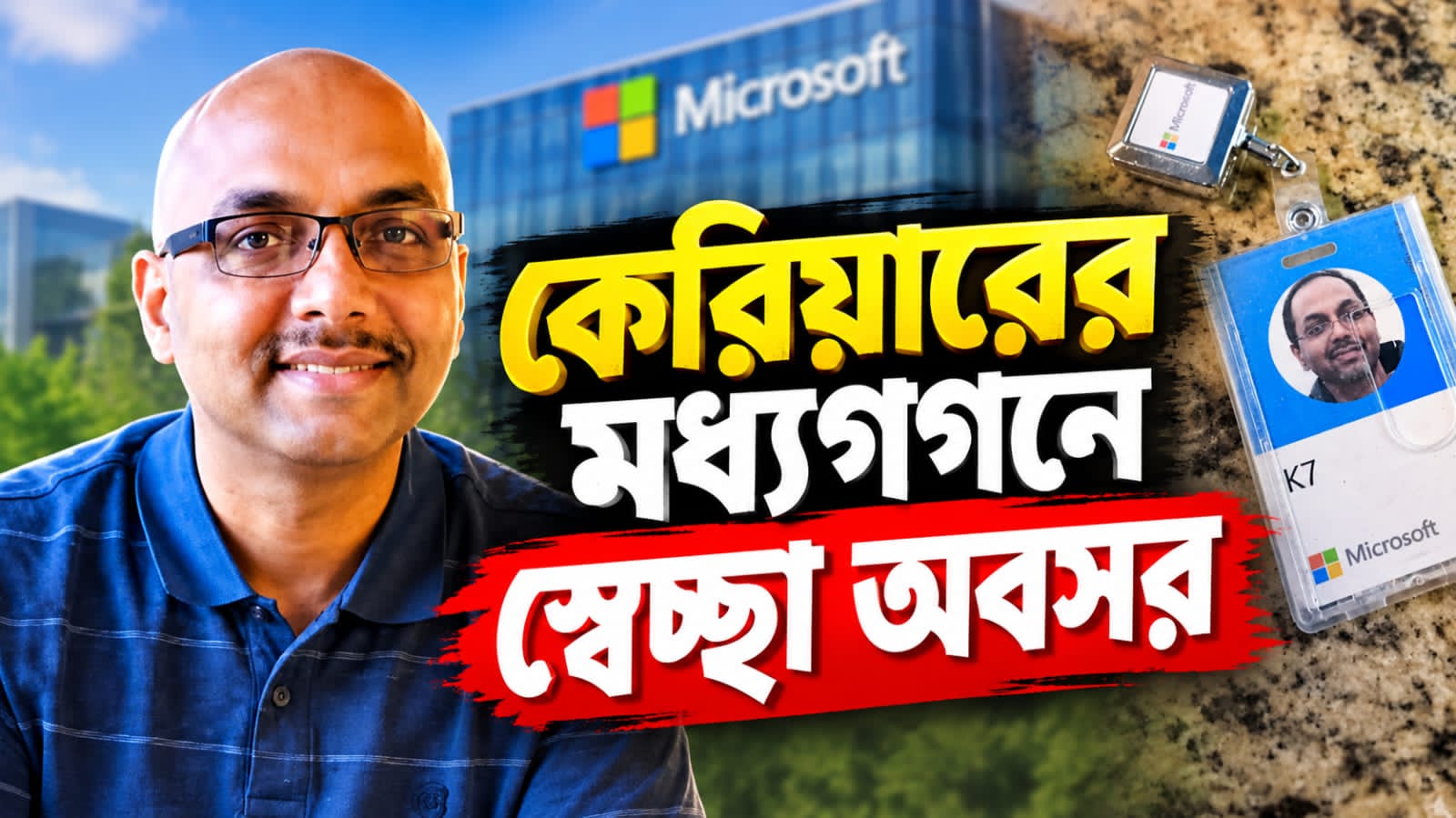 কেরিয়ারের শিখরে ইতি! ২৩ বছরের মাইক্রোসফট কেরিয়ার ছাড়লেন ভারতীয় প্রযুক্তিবিদ, কিন্তু কেন?
