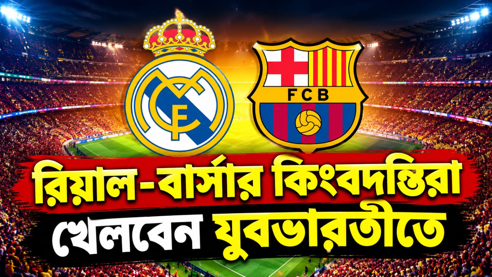 কলকাতায় এল ক্লাসিকো!রিয়াল-বার্সার কিংবদন্তিরা খেলবেন যুবভারতীতে, জানুন ম্যাচের দিনক্ষণ