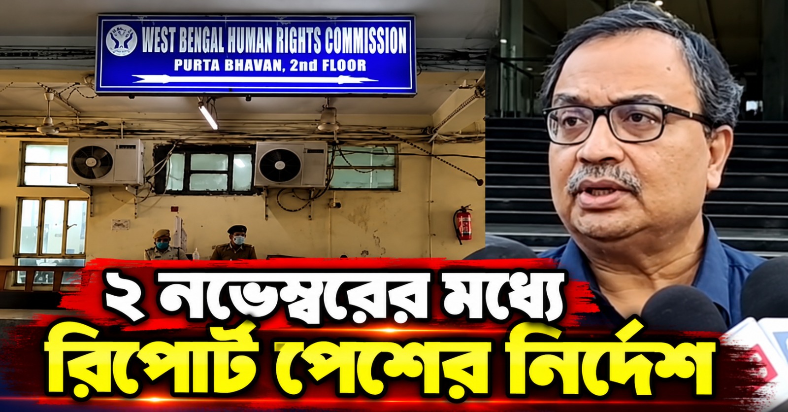 পুলিশ-প্রশাসনের ভূমিকায় প্রবল অসন্তুষ্ট-উদ্বিগ্ন রাজ্য মানবাধিকার কমিশন, ২ নভেম্বরের মধ্যে রিপোর্ট পেশের নির্দেশ