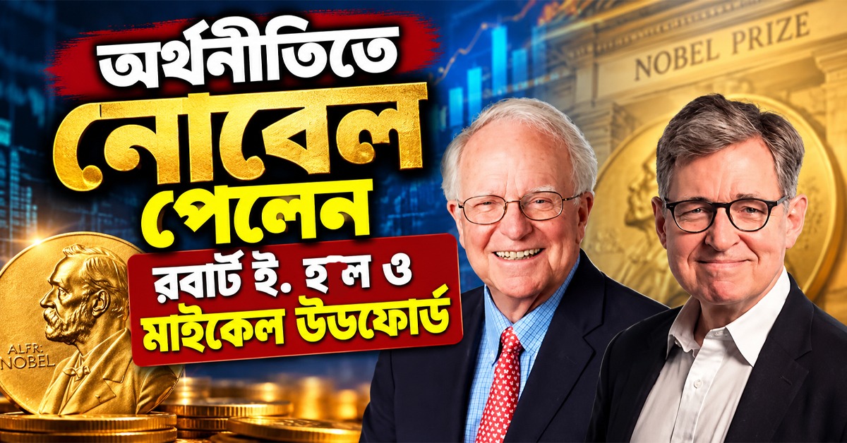 অর্থনৈতিক স্থিতিশীলতা বিষয়ক কাজ! অর্থনীতিতে নোবেল পেলেন রবার্ট-মাইকেল