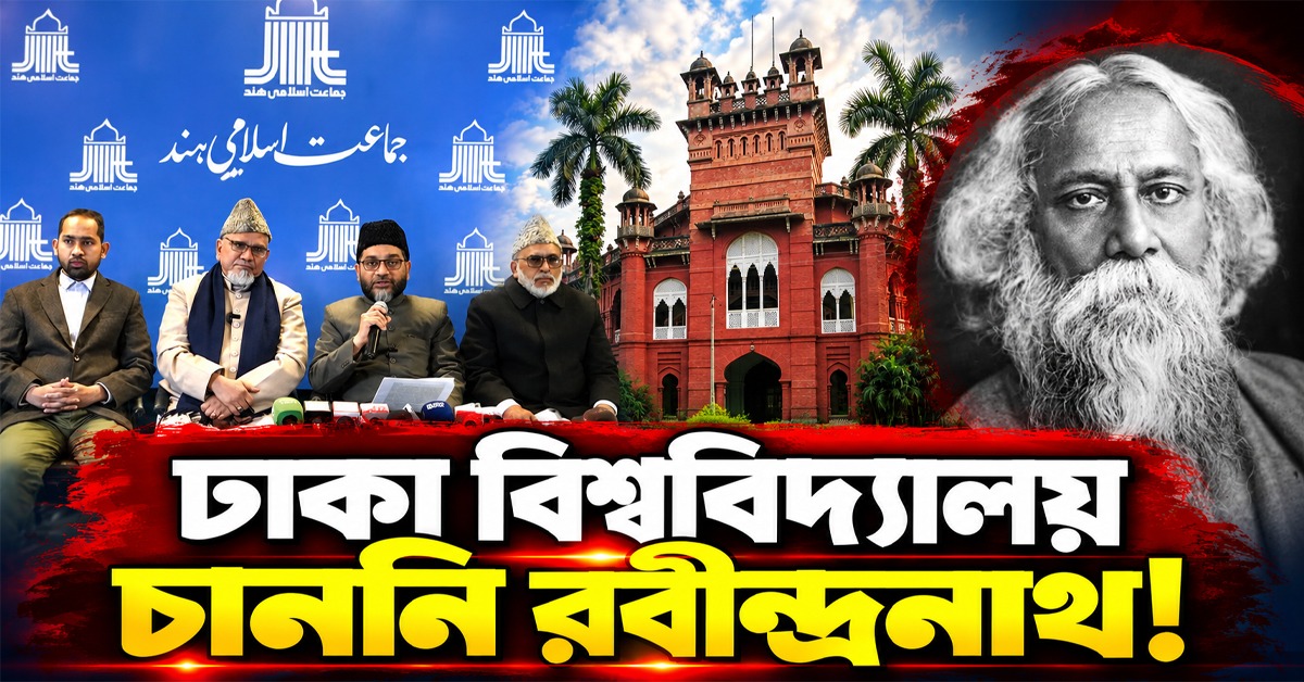 ঢাকা বিশ্ববিদ্যালয় চাননি রবীন্দ্রনাথ! জামাতের 'ভিত্তিহীন' দাবি ঘিরে উত্তাল বাংলাদেশ