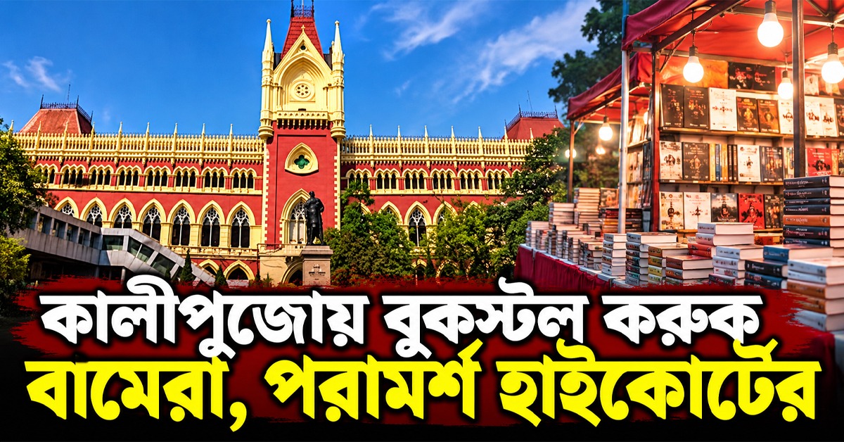 কালীপুজোয় বুকস্টল করুক বামেরা, সিপিএমের আইনজীবীকে পরামর্শ বিচারপতির