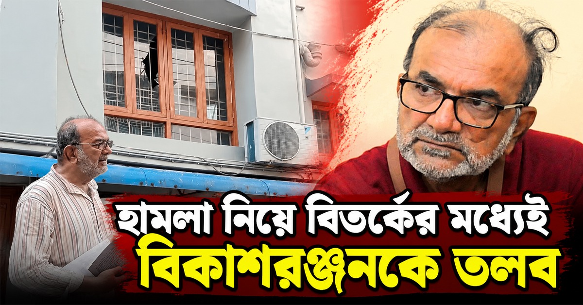 হামলা নিয়ে বিতর্কের মধ্যেই বিকাশরঞ্জনকে তলব, নোটিশ দুই থানার
