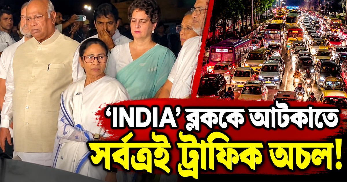 দিল্লি থেকে বাংলা— ‘INDIA’ ব্লককে আটকাতে সর্বত্রই ট্রাফিক অচলের কারসাজি! বিস্ফোরক মমতা