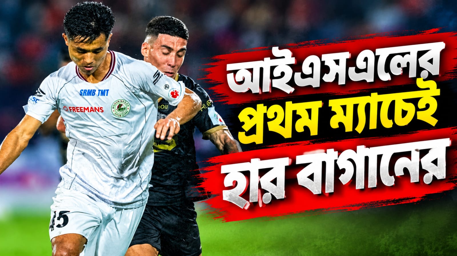 ISL: প্রথম ম্যাচেই ধাক্কা, নর্থইস্টের বিরুদ্ধে ছন্নছাড়া ফুটবল খেলে হার বাগানের