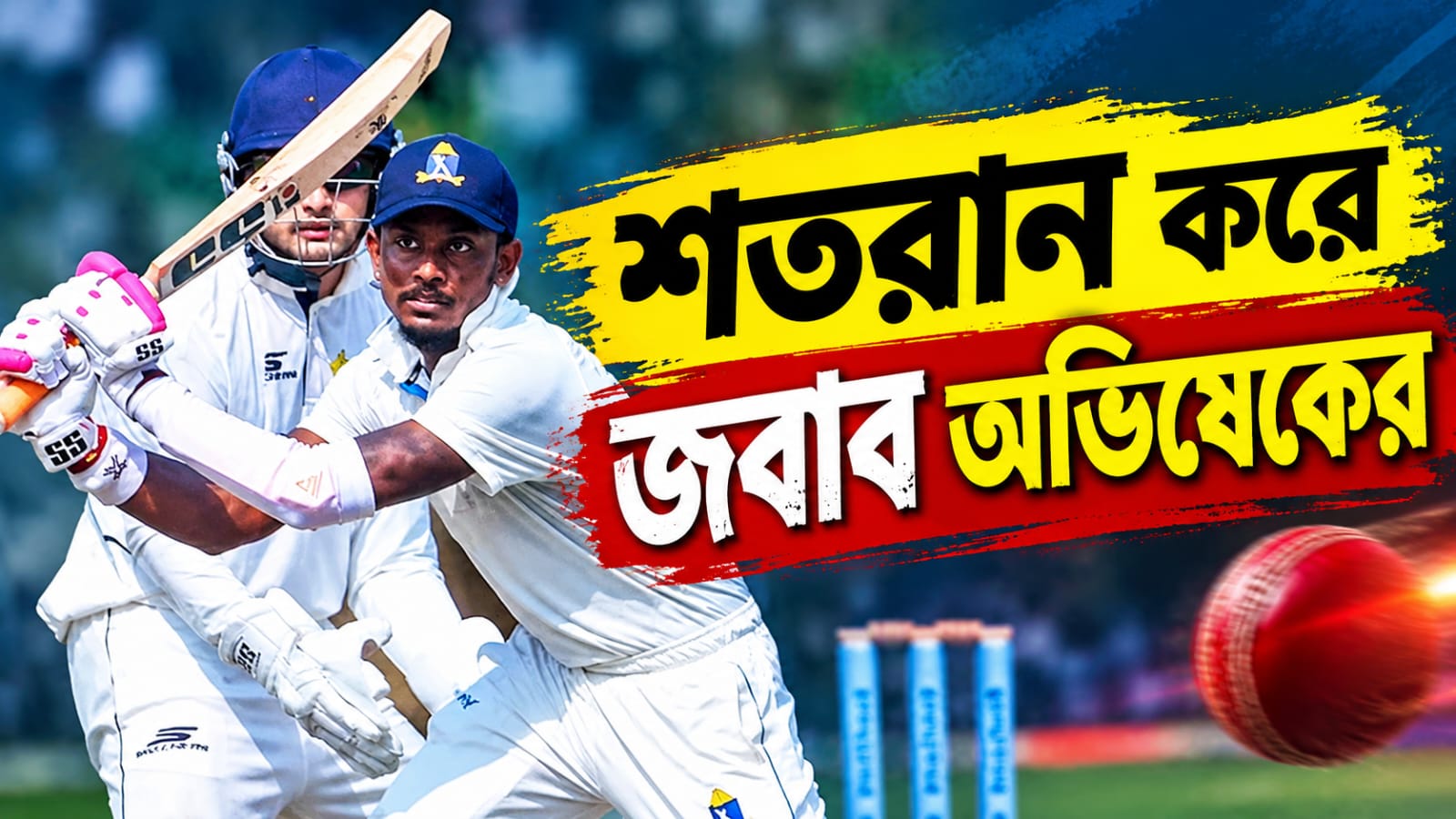 সেঞ্চুরি করেই শাপমুক্তি অভিষেকের, বাংলাকে লড়াইয়ে ফেরালেন সুদীপ