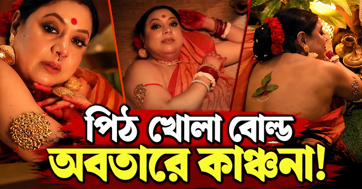 পিঠ খোলা বোল্ড অবতারে কাঞ্চনা! ‘বুড়ো বয়সের ভীমরতি’ বলে কটাক্ষ নেটপাড়ায়