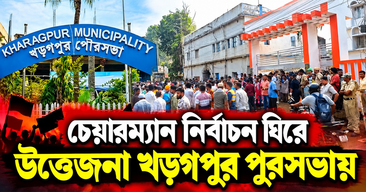 চেয়ারম্যান নির্বাচন ঘিরে উত্তেজনা খড়্গপুর পুরসভায়, গেটে তালা দিয়ে বিক্ষোভে বিজেপি