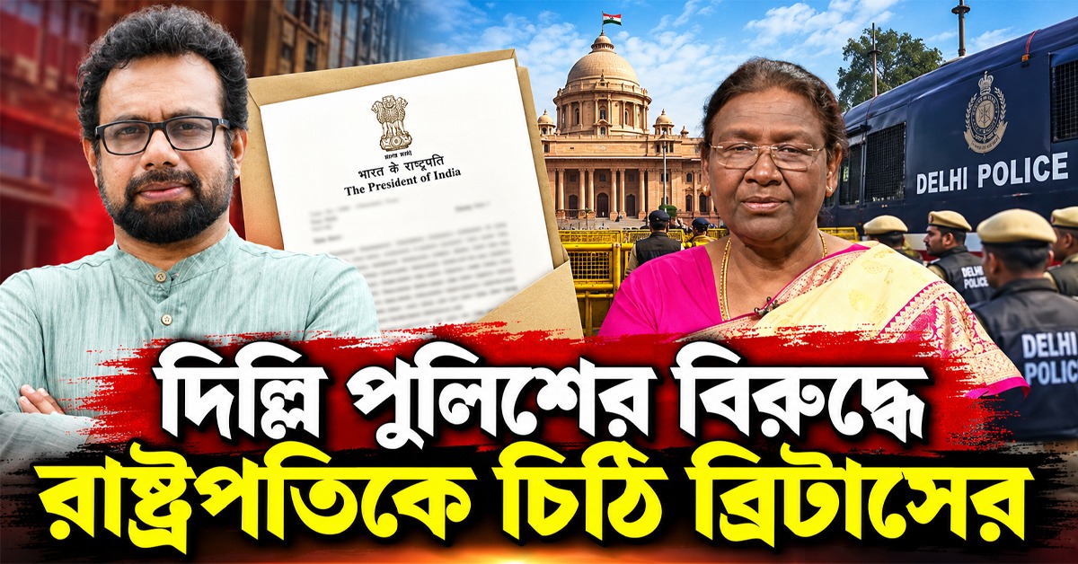টেনেহিঁচড়ে মারধরের অভিযোগ, দিল্লি পুলিশের বিরুদ্ধে রাষ্ট্রপতিকে চিঠি ব্রিটাসের