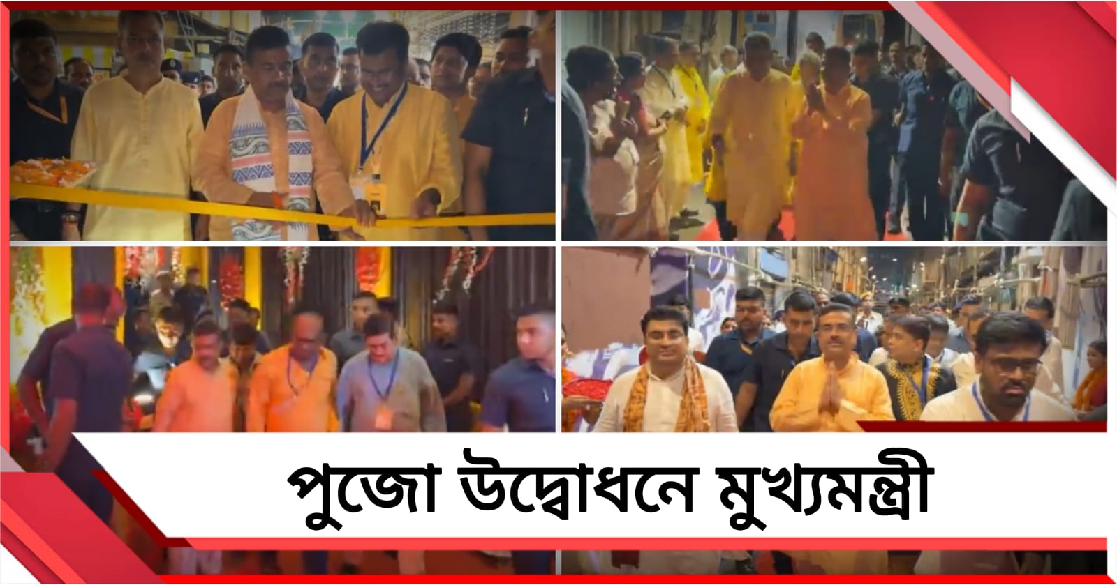 উৎসবের মেজাজে তিলোত্তমা: চেতলা অগ্রণী থেকে টালা প্রত্যয়, একগুচ্ছ পুজো উদ্বোধন করলেন মুখ্যমন্ত্রী
