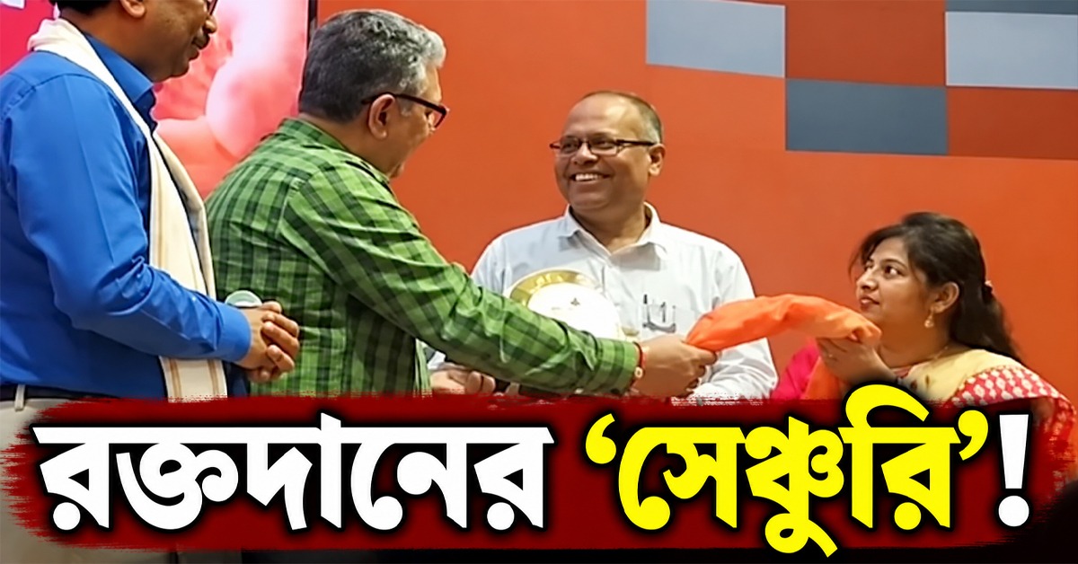রক্তদানের ‘সেঞ্চুরি’! ৩৫ বছর ধরে মানুষের প্রাণ বাঁচিয়ে পুরস্কৃত কেতুগ্রামের তরুণ